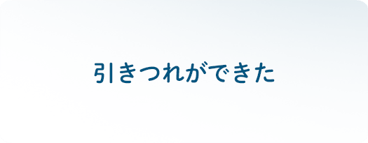 引きつれができた